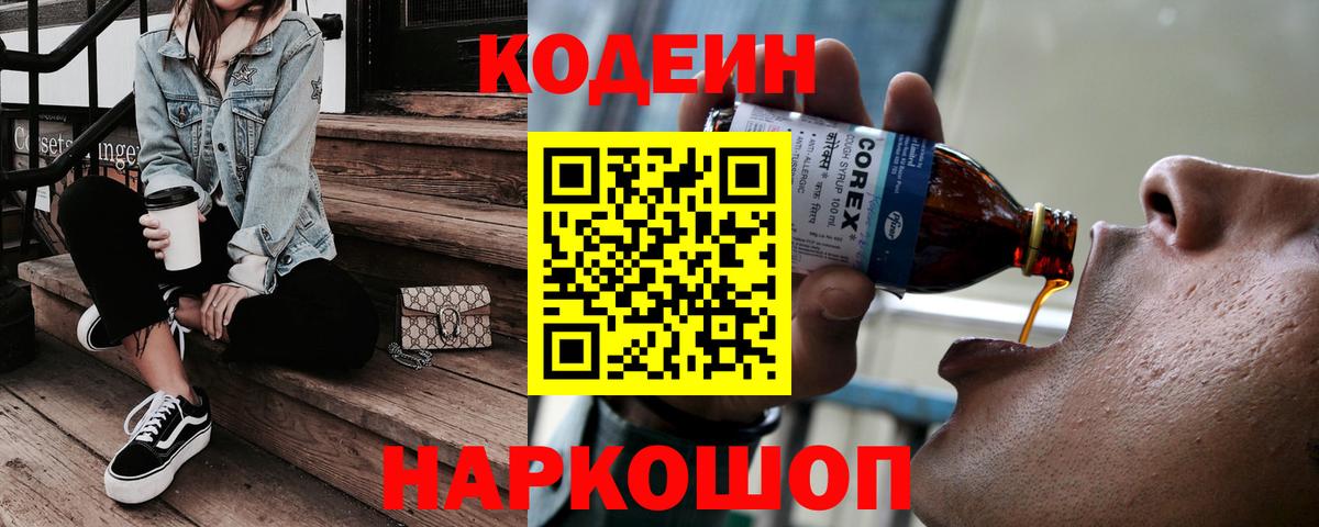 Codein напиток Lean (лин) Воскресенск