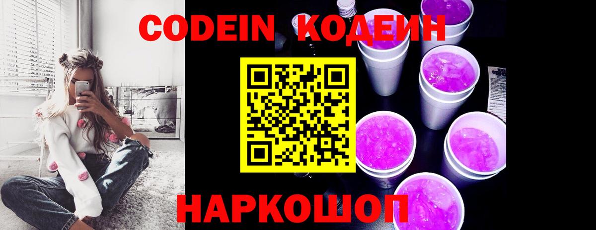 Кодеин Purple Drank Воскресенск